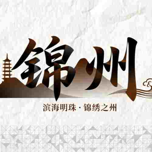 張家朋：遼西走廊文化帶建設提升錦州區(qū)域中心城市文化輻射力的機制與對策研究